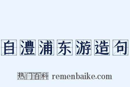 自澧浦东游造句是什么意思的图片